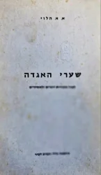 עטיפת הספר שערי האגדה לאור מקורות יווניים ולאטיניים