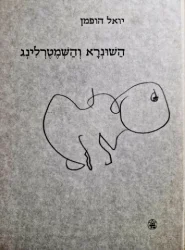 עטיפת הספר השונרא והשמטרלינג