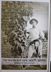 עטיפת הספר מהתם להכא סיפור חיים של עובד אחד