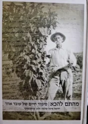 עטיפת הספר מהתם להכא סיפור חיים של עובד אחד