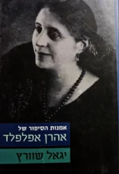 עטיפת הספר אמנות הסיפור של אהרן אפלפלד