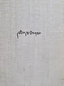 עטיפת הספר שארית יוסף פיוטי ר יוסף הלוי החבר