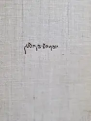 עטיפת הספר שארית יוסף פיוטי ר יוסף הלוי החבר