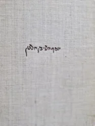 עטיפת הספר שארית יוסף פיוטי ר יוסף הלוי החבר