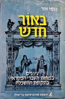 עטיפת הספר באור חדש