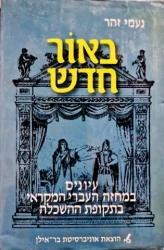 עטיפת הספר באור חדש