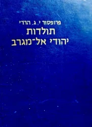 עטיפת הספר תולדות יהודי אל מגרב-חתום