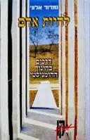 עטיפת הספר להיות אדם דרכים בחינוך ההומניסטי