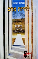 עטיפת הספר להיות אדם דרכים בחינוך ההומניסטי