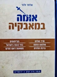 עטיפת הספר אומה במאבקה-חתום