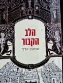 עטיפת הספר הלב הקבור