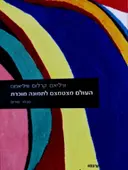עטיפת הספר העולם מצטמצם לתמונה מוכרת