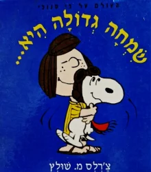 עטיפת הספר שמחה גדולה היא
