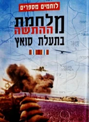 עטיפת הספר לוחמים מספרים מלחמת ההתשה בתעלת סואץ ספר שני