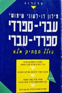 עטיפת הספר מילון דו לשוני שימושי עברי ספרדי ספרדי עברי כולל תעתיק מלא