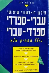 עטיפת הספר מילון דו לשוני שימושי עברי ספרדי ספרדי עברי כולל תעתיק מלא