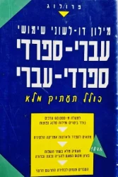 עטיפת הספר מילון דו לשוני שימושי עברי ספרדי ספרדי עברי כולל תעתיק מלא