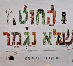 עטיפת הספר החוט שלא נגמר