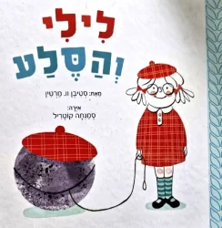 עטיפת הספר לילי והסלע