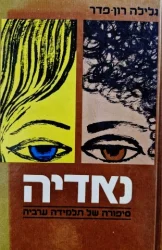 עטיפת הספר נאדיה-חתום