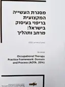 עטיפת הספר מסגרת העשייה המקצועית בריפוי בעיסוק בישראל מרחב ותהליך