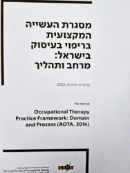 עטיפת הספר מסגרת העשייה המקצועית בריפוי בעיסוק בישראל מרחב ותהליך