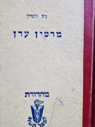 עטיפת הספר מרטין עדן