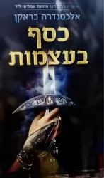 עטיפת הספר כסף בעצמות