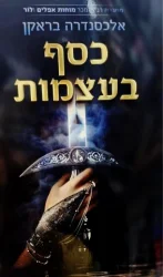 עטיפת הספר כסף בעצמות
