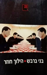 עטיפת הספר הילוך חוזר