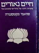 עטיפת הספר חיים נאורים סוטרות היוגה של מהרישי פאטאנגאלי