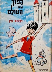 עטיפת הספר הפוך את העולם