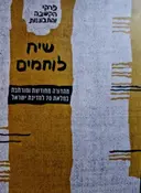 עטיפת הספר שיח לוחמים פרקי הקשבה והתבוננות מהדורה מחודשת ומורחבת במלאת 70 שנה למדינת ישראל