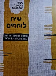 עטיפת הספר שיח לוחמים פרקי הקשבה והתבוננות מהדורה מחודשת ומורחבת במלאת 70 שנה למדינת ישראל