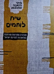 עטיפת הספר שיח לוחמים פרקי הקשבה והתבוננות מהדורה מחודשת ומורחבת במלאת 70 שנה למדינת ישראל