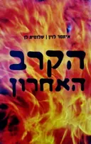 עטיפת הספר הקרב האחרון