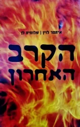 עטיפת הספר הקרב האחרון