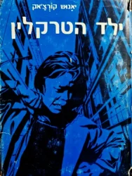 עטיפת הספר ילד הטרקלין