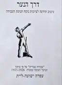 עטיפת הספר דרך הנער עיצוב תודעה לציונות נוסח תנועת העבודה