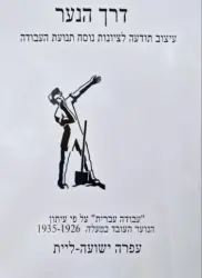 עטיפת הספר דרך הנער עיצוב תודעה לציונות נוסח תנועת העבודה