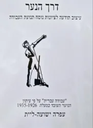 עטיפת הספר דרך הנער עיצוב תודעה לציונות נוסח תנועת העבודה