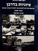 עטיפת הספר ציונות בדרכן תרומתו של ויצו לעיצוב פני החברה בארץ ישראל 1920-1948