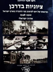 עטיפת הספר ציונות בדרכן תרומתו של ויצו לעיצוב פני החברה בארץ ישראל 1920-1948