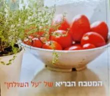 עטיפת הספר המטבח הבריא של על השולחן