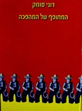עטיפת הספר המתופף של המהפכה