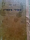 עטיפת הספר צארלי צאפלין