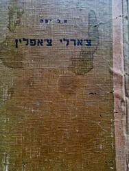 עטיפת הספר צארלי צאפלין