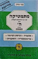 עטיפת הספר מתמטיקה 4 ו 5 יחידות לימוד חלק ה שאלון 035005
