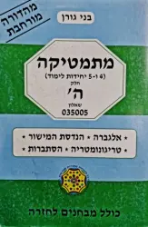 עטיפת הספר מתמטיקה 4 ו 5 יחידות לימוד חלק ה שאלון 035005