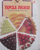 עטיפת הספר עוגות גבינה